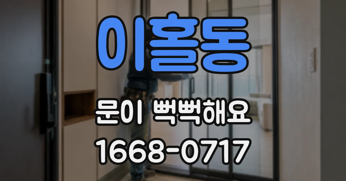 이홀동 문이 뻑뻑해요