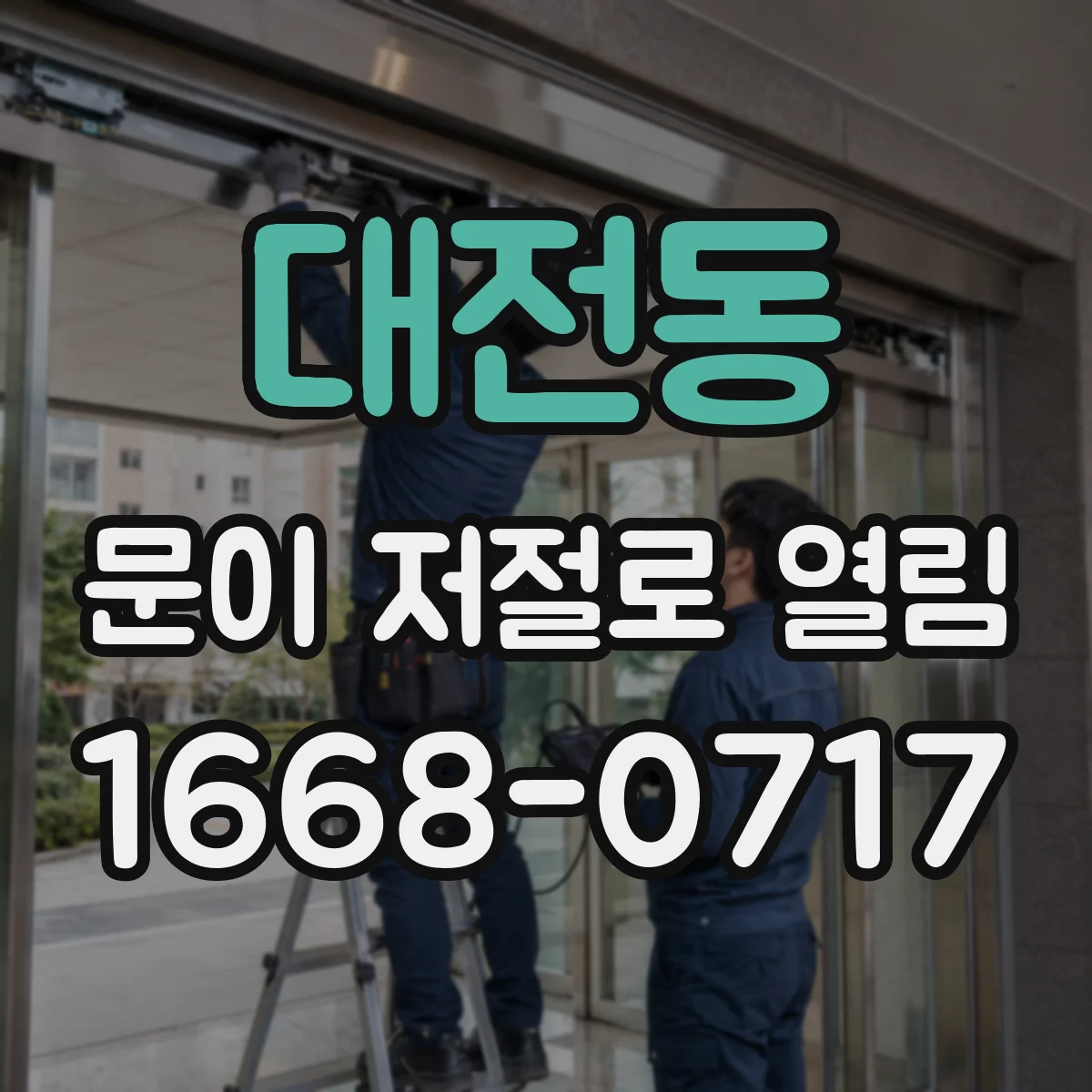 대전동 문이 저절로 열림