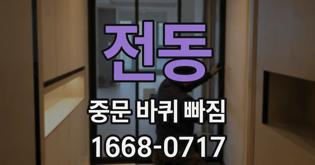 전동 중문 바퀴 빠짐