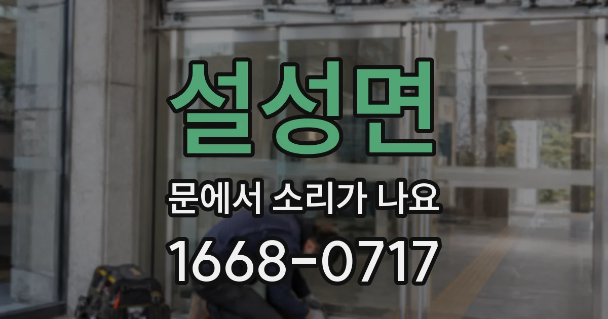 설성면 문에서 소리가 나요