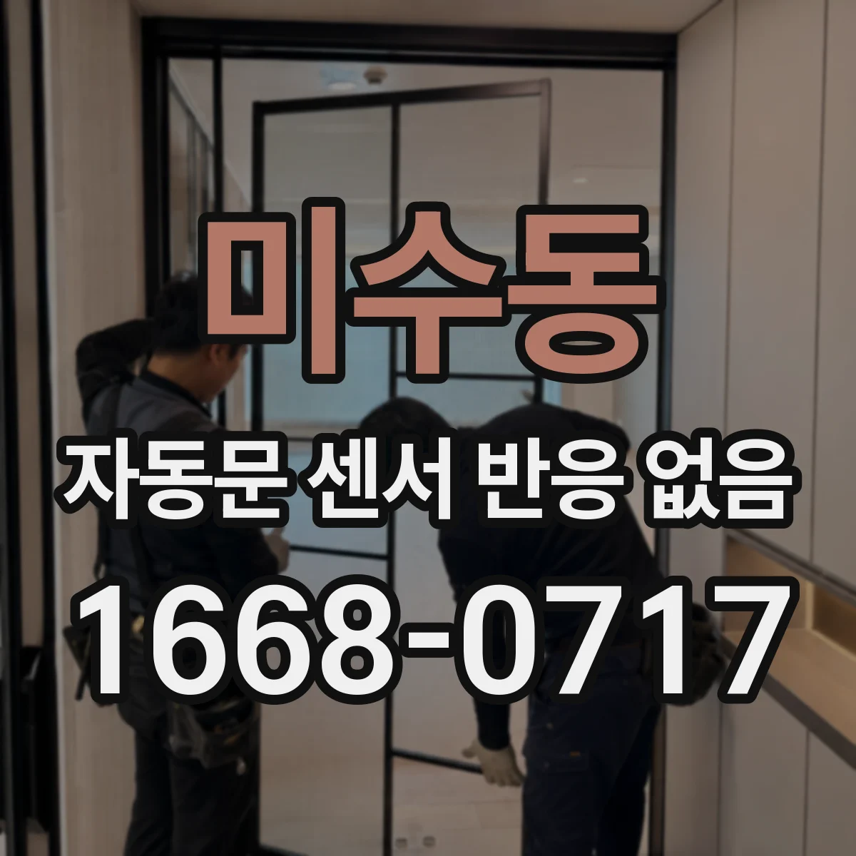 미수동 자동문 센서 반응 없음