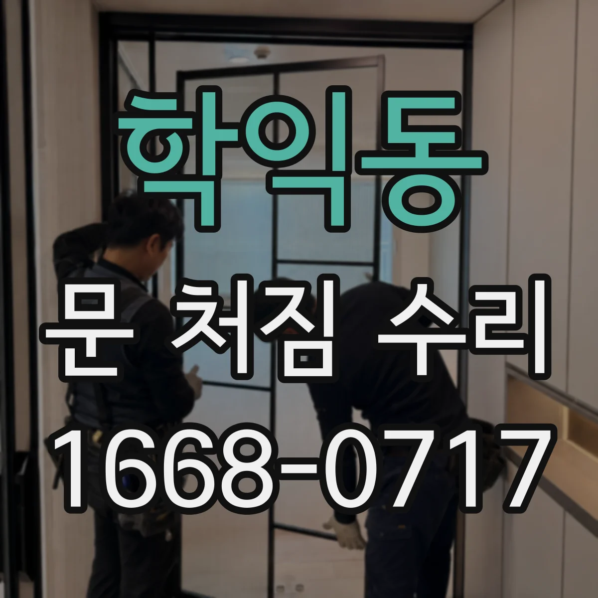 학익동 문 처짐 수리