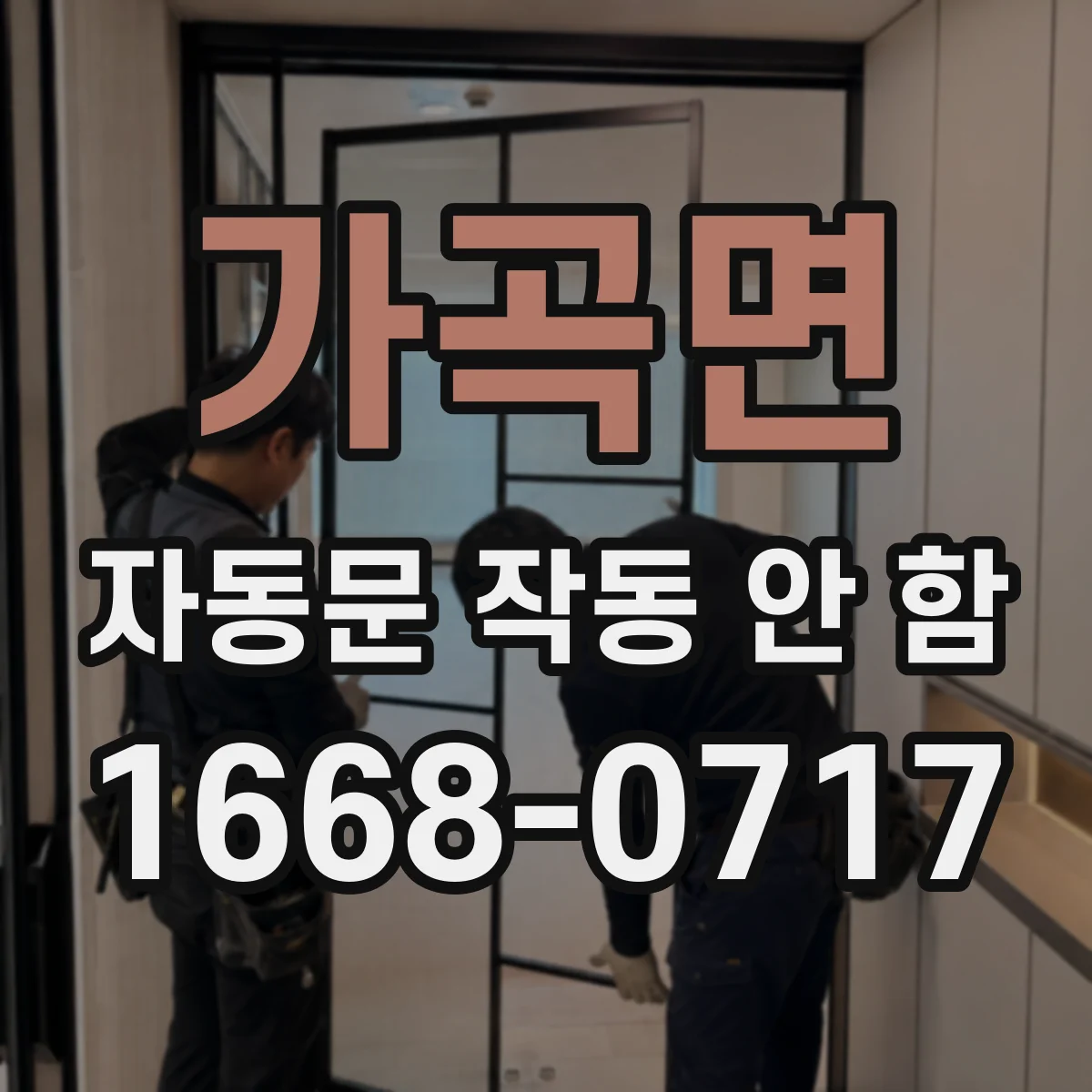가곡면 자동문 작동 안 함