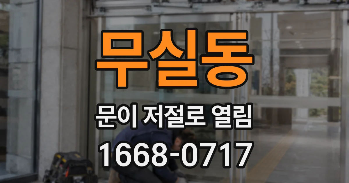 무실동 문이 저절로 열림