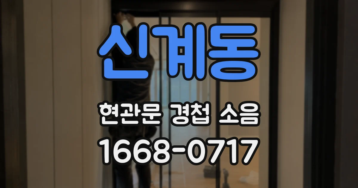 신계동 현관문 경첩 소음