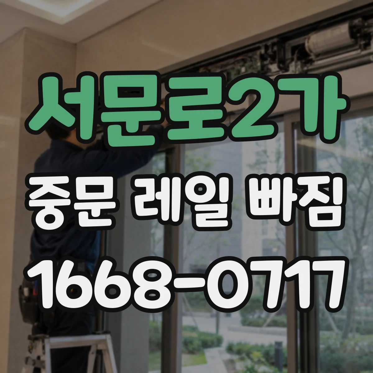 서문로2가 중문 레일 빠짐