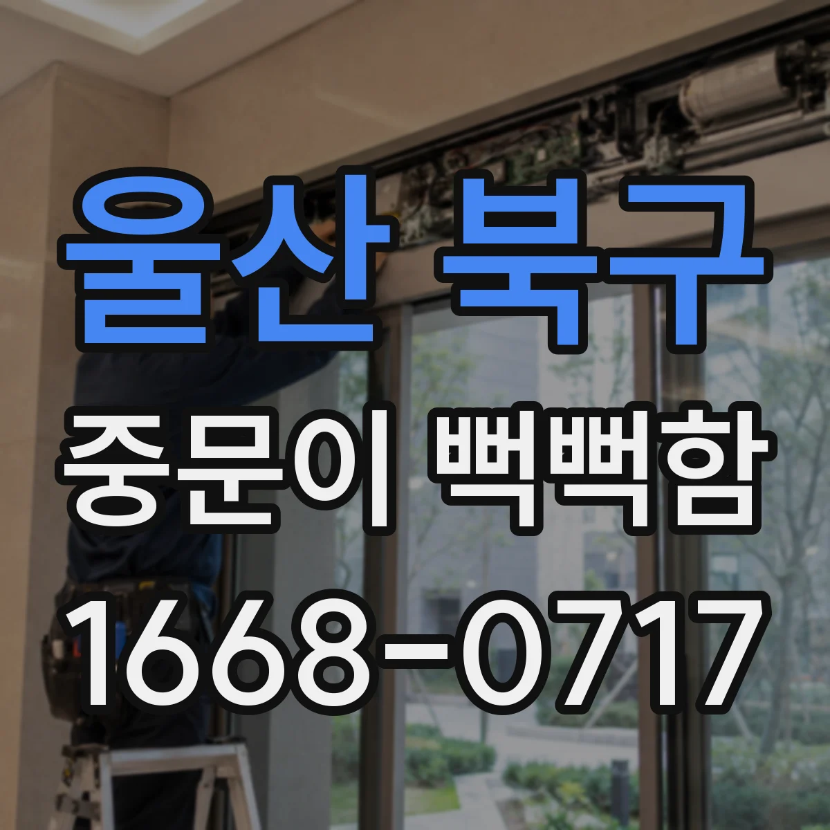 울산 북구 중문이 뻑뻑함
