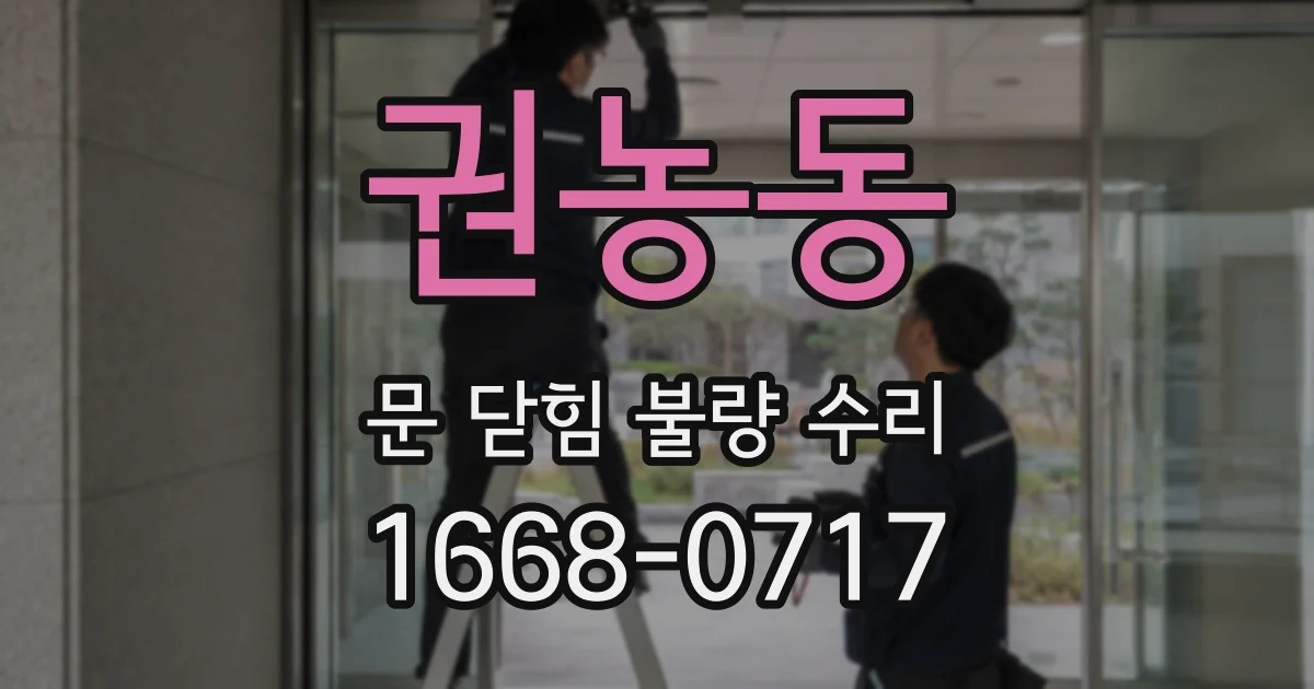 권농동 문 닫힘 불량 수리