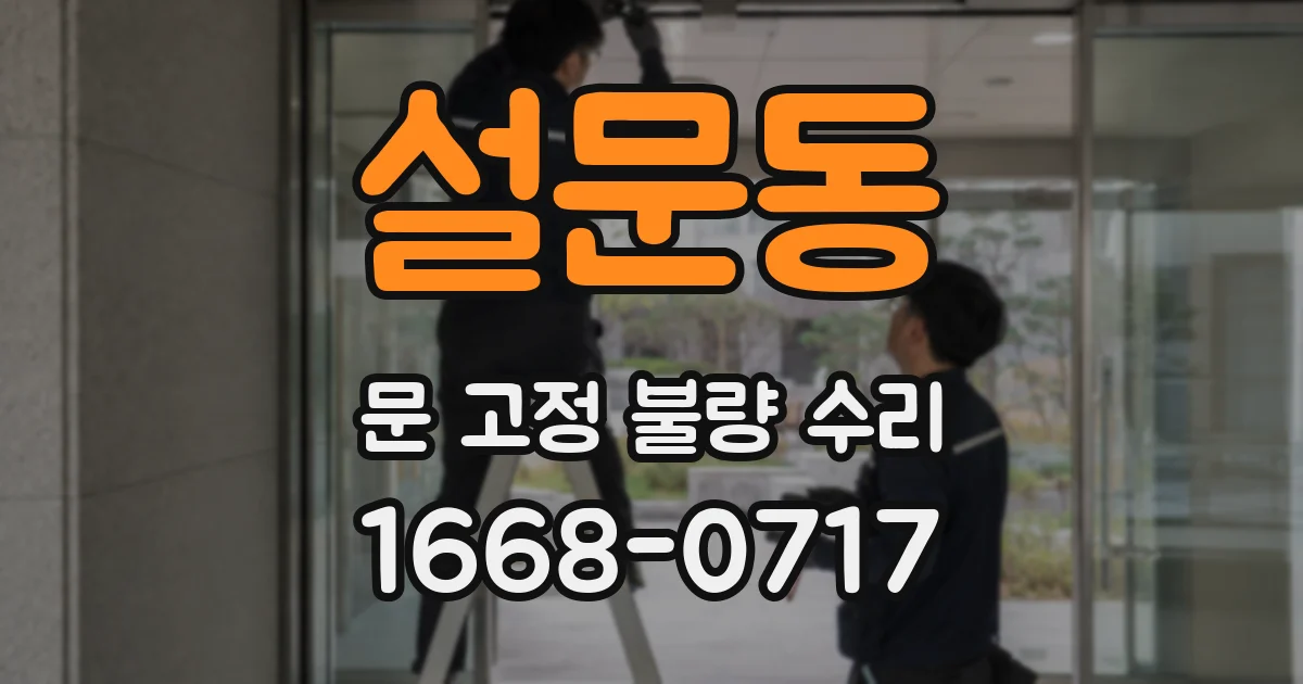 설문동 문 고정 불량 수리