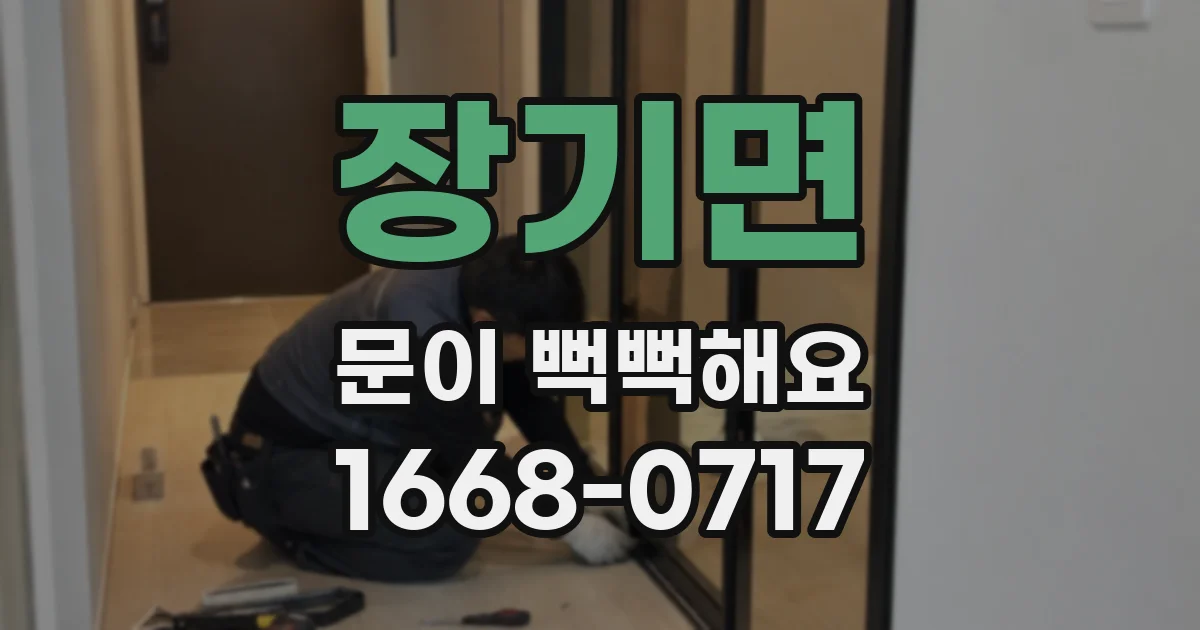 장기면 문이 뻑뻑해요