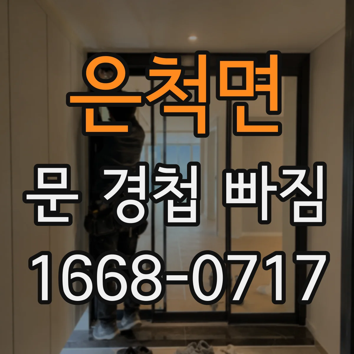 은척면 문 경첩 빠짐