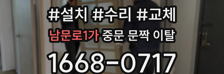 남문로1가 중문 문짝 이탈