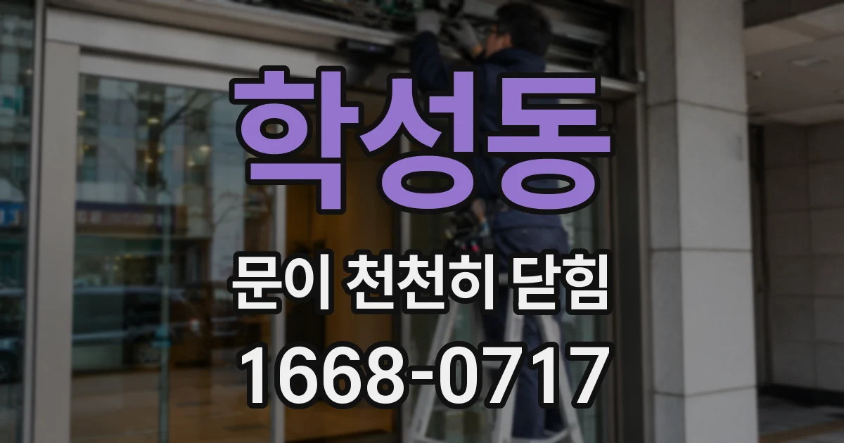 학성동 문이 천천히 닫힘