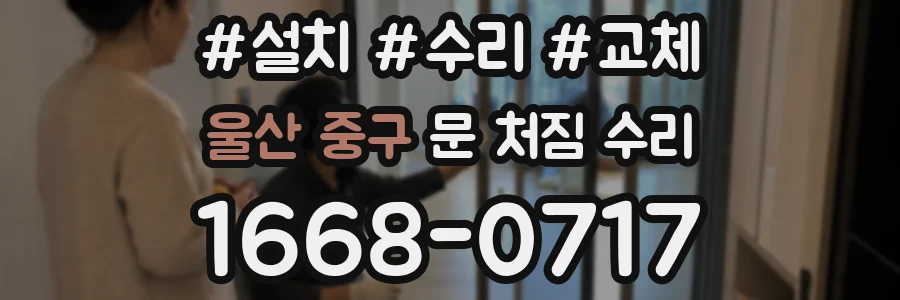 울산 중구 문 처짐 수리