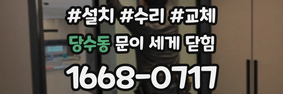 당수동 문이 세게 닫힘