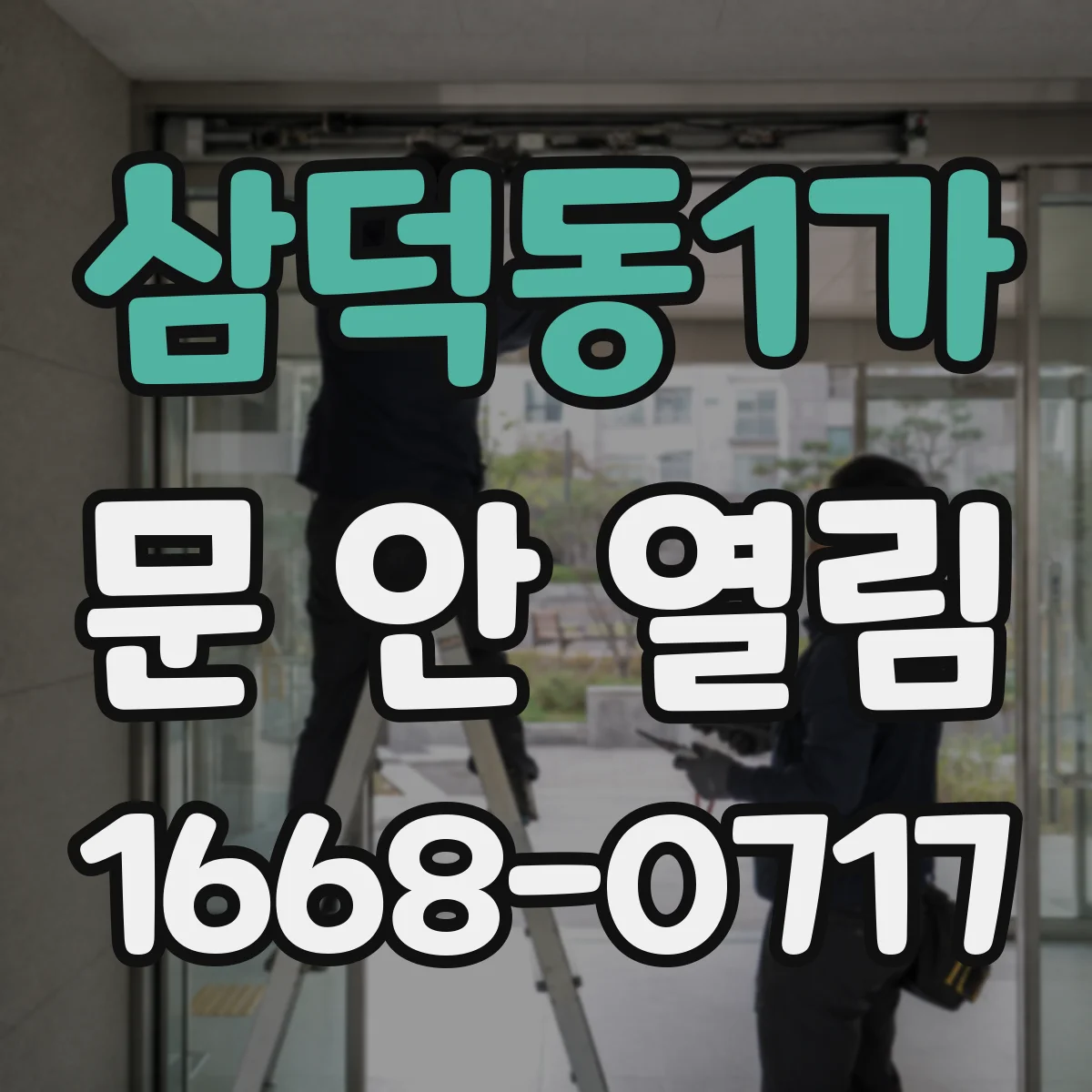 삼덕동1가 문 안 열림