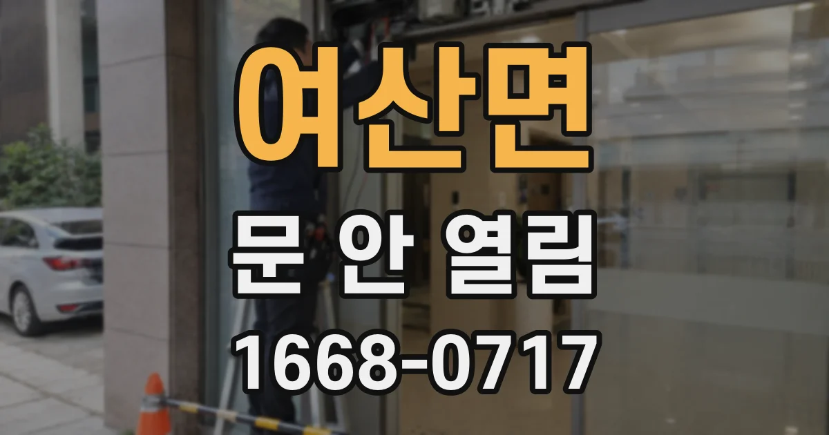여산면 문 안 열림