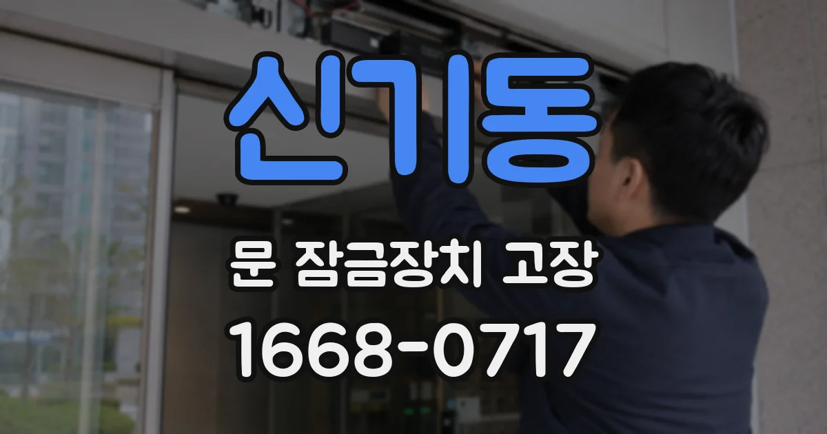신기동 문 잠금장치 고장
