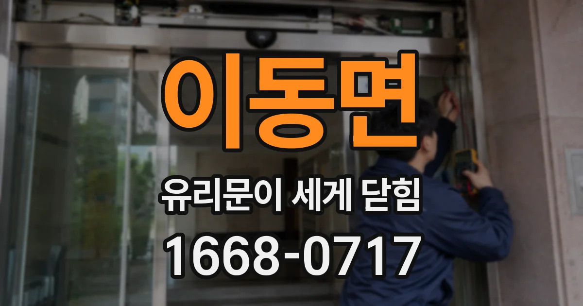이동면 유리문이 세게 닫힘