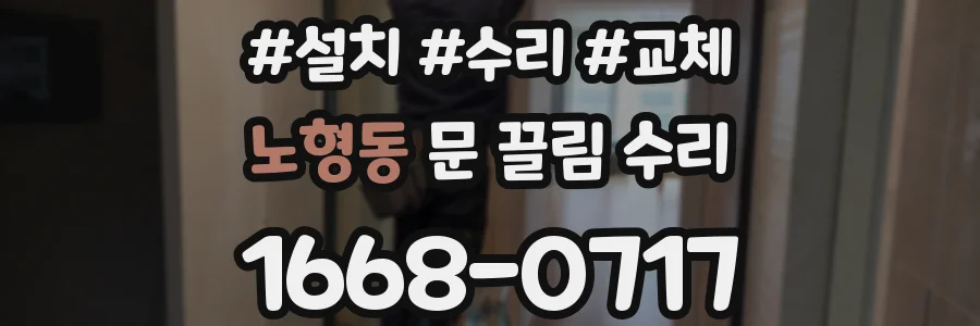 노형동 문 끌림 수리