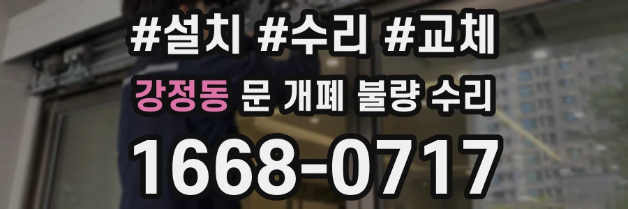 강정동 문 개폐 불량 수리