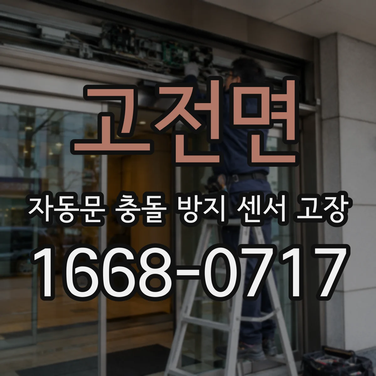 고전면 자동문 충돌 방지 센서 고장