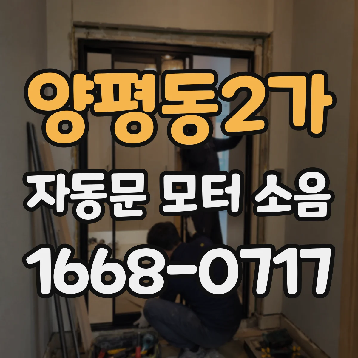 양평동2가 자동문 모터 소음