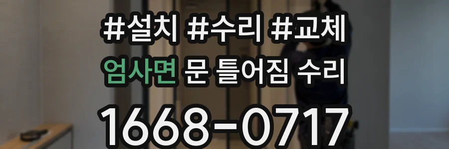 엄사면 문 틀어짐 수리