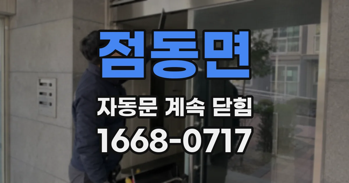 점동면 자동문 계속 닫힘