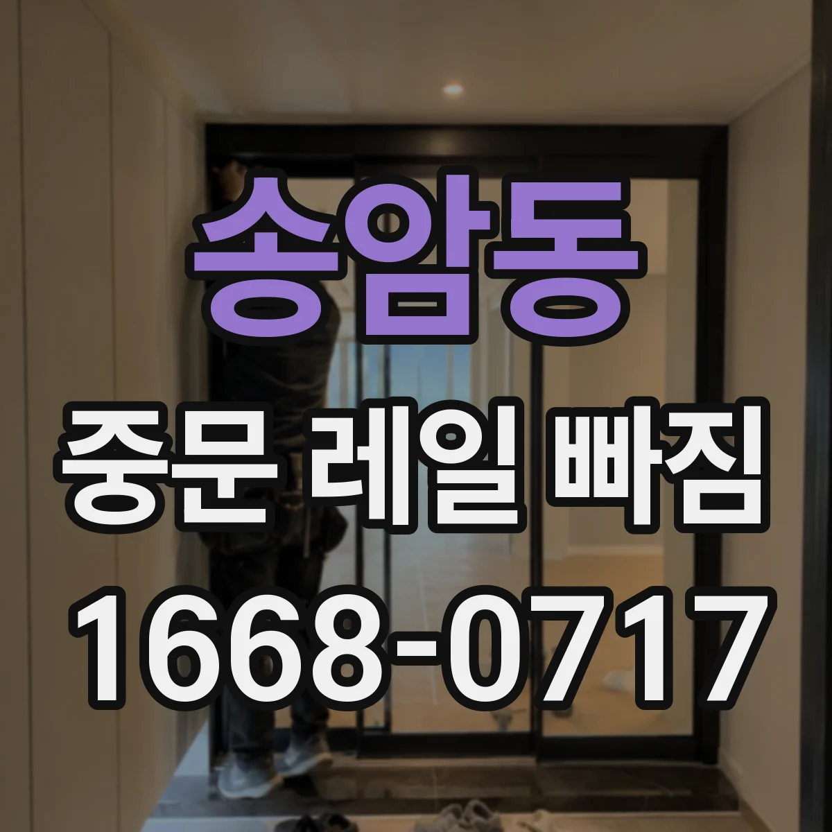 송암동 중문 레일 빠짐