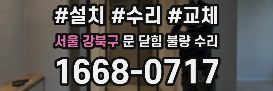 서울 강북구 문 닫힘 불량 수리