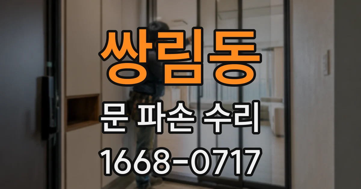 쌍림동 문 파손 수리