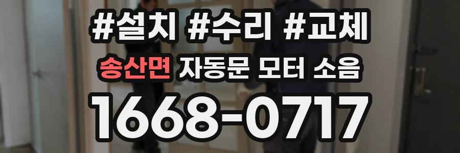 송산면 자동문 모터 소음
