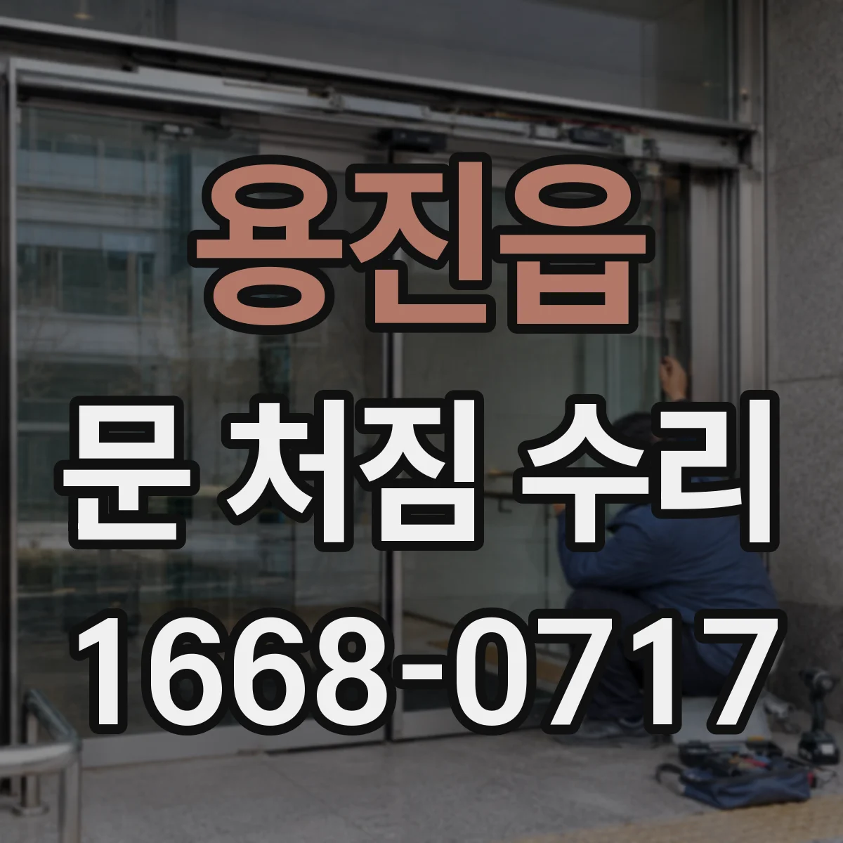 용진읍 문 처짐 수리