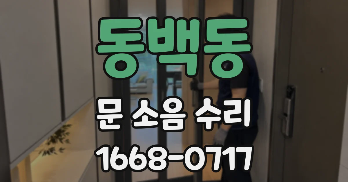 동백동 문 소음 수리