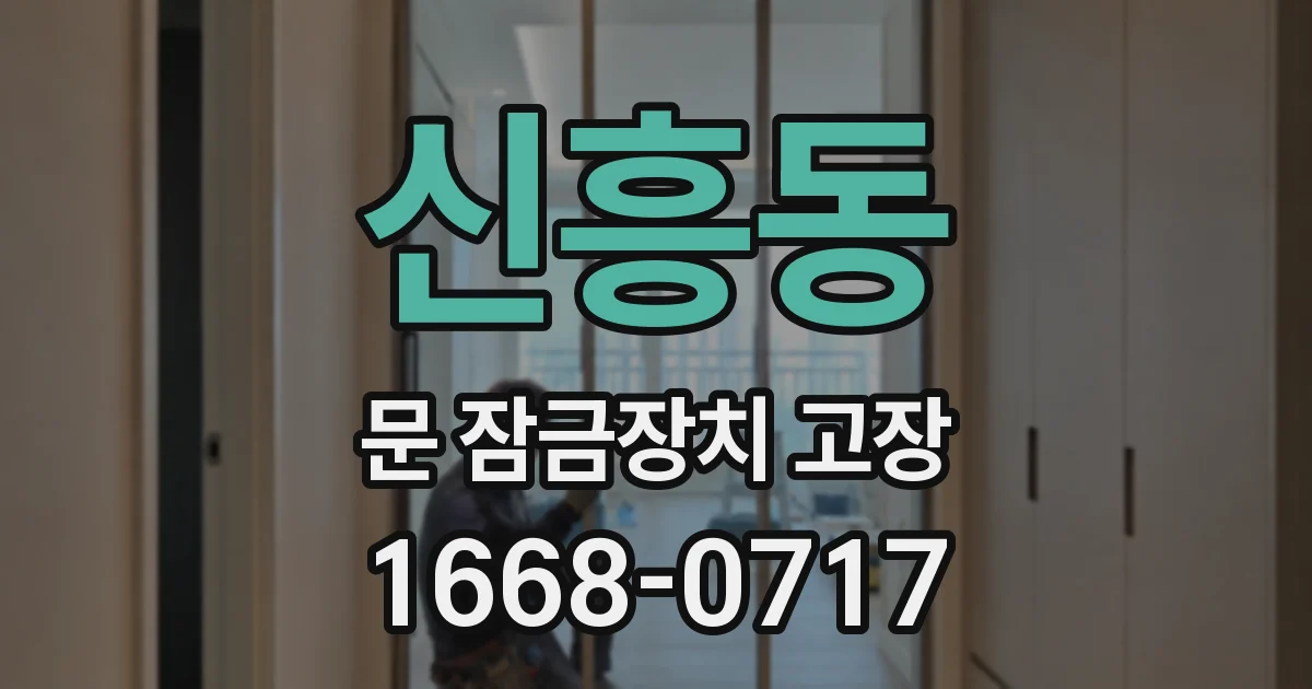 신흥동 문 잠금장치 고장