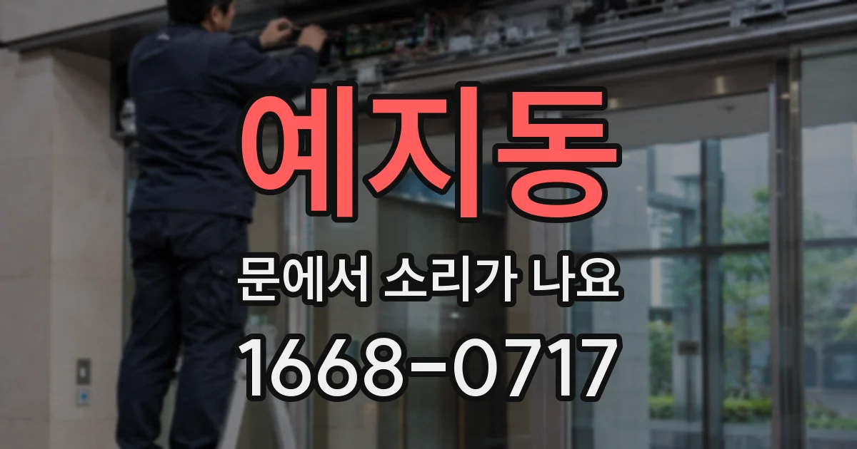 예지동 문에서 소리가 나요