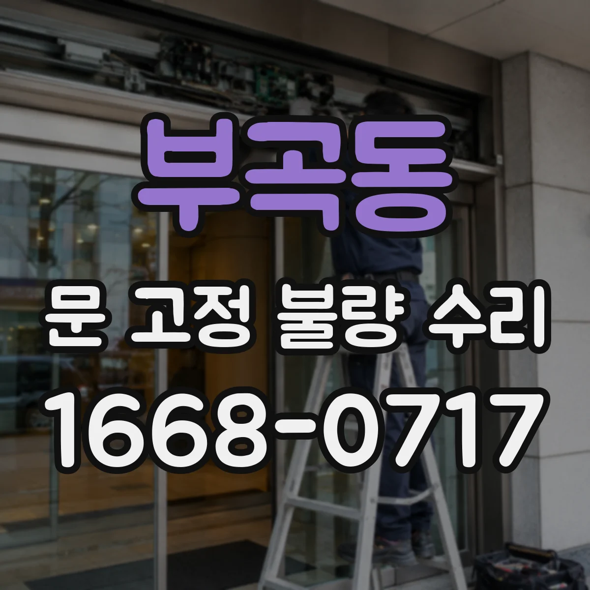 부곡동 문 고정 불량 수리