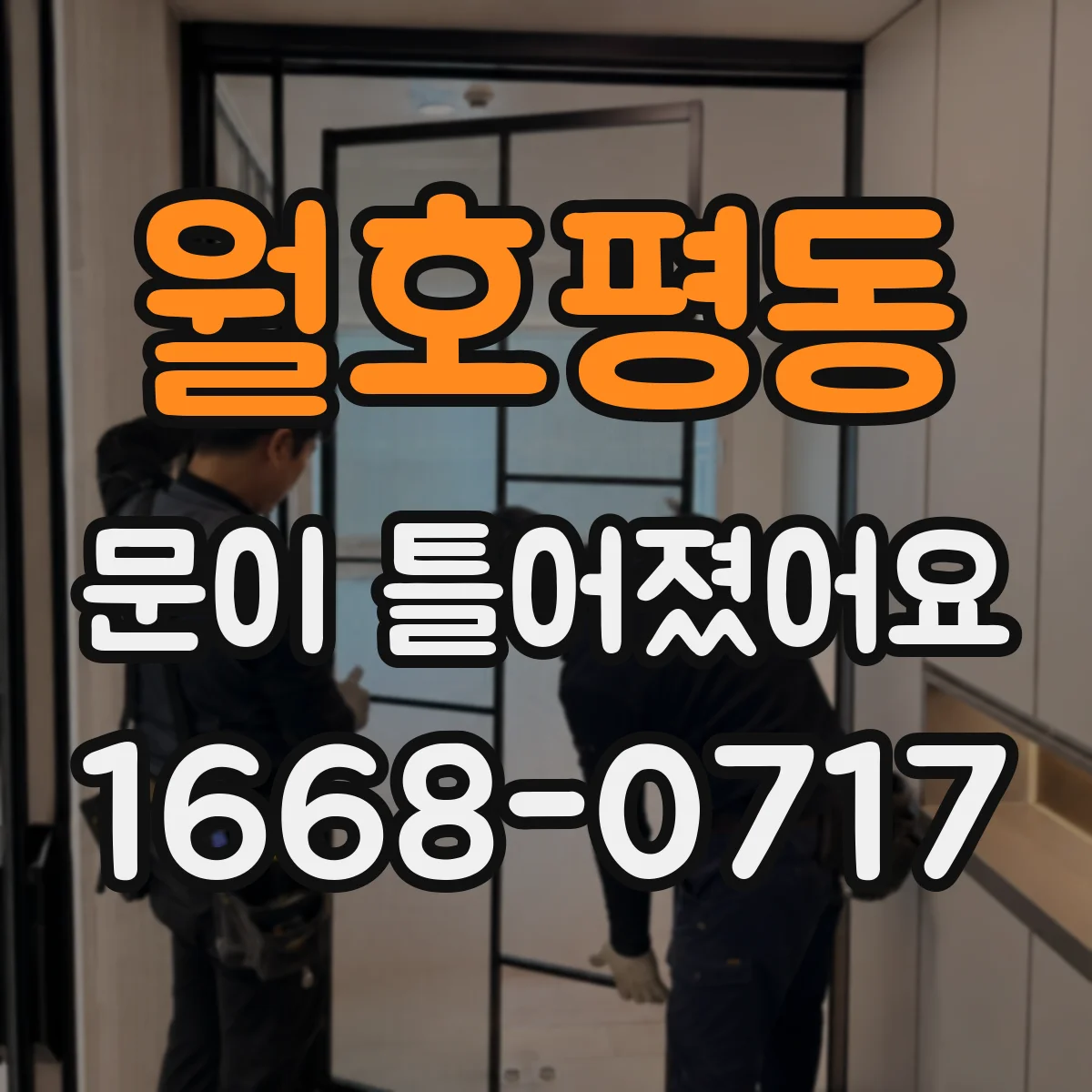 월호평동 문이 틀어졌어요