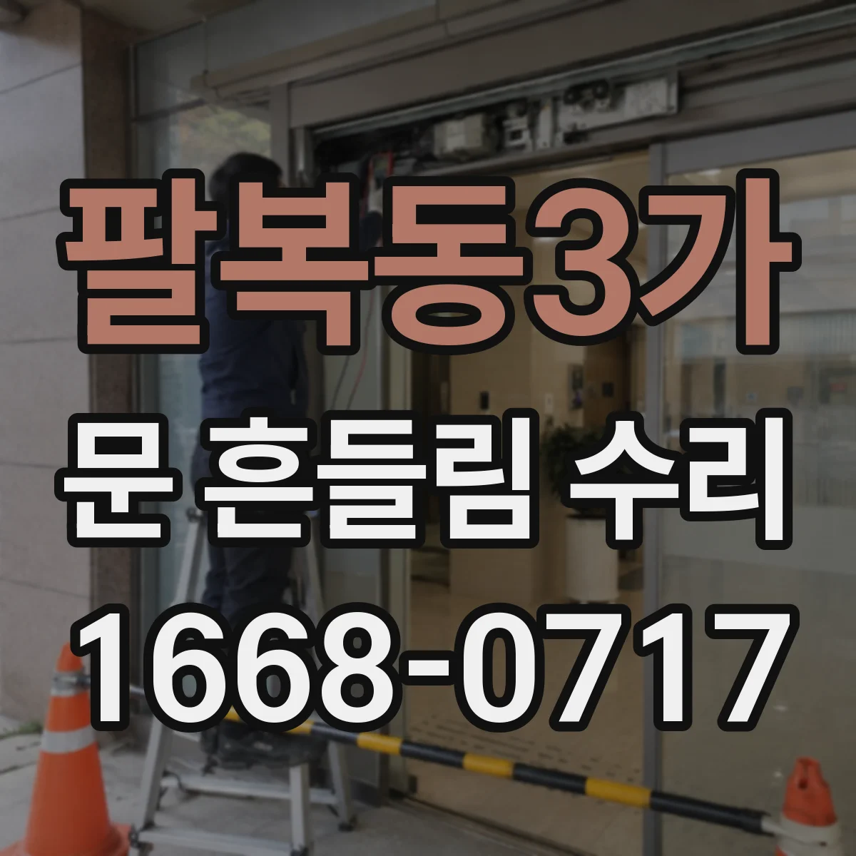 팔복동3가 문 흔들림 수리