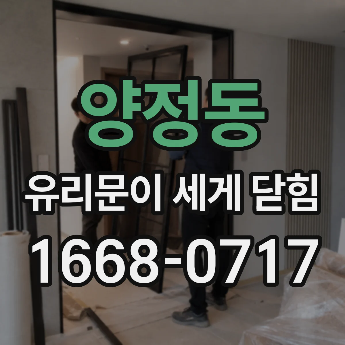 양정동 유리문이 세게 닫힘