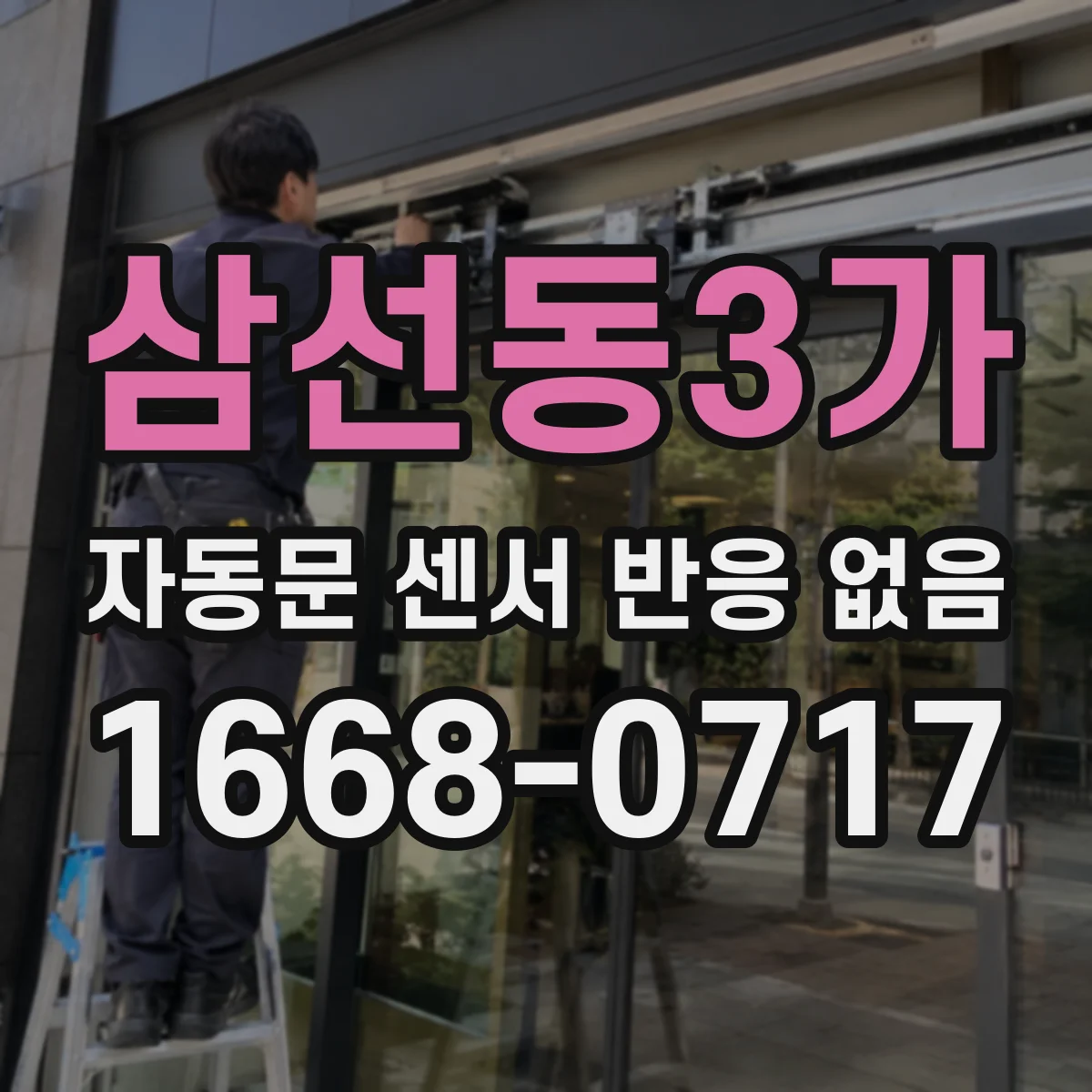 삼선동3가 자동문 센서 반응 없음