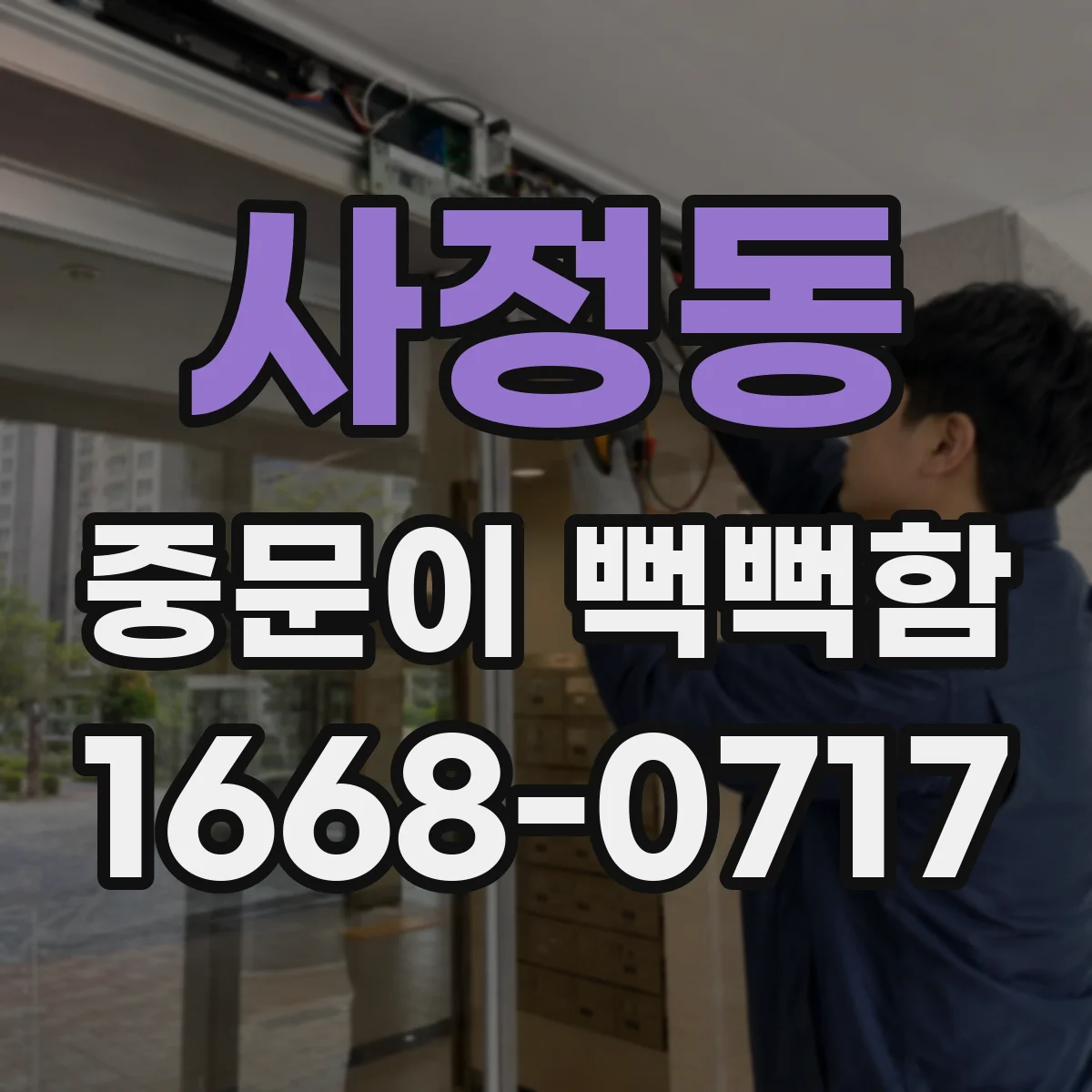 사정동 중문이 뻑뻑함