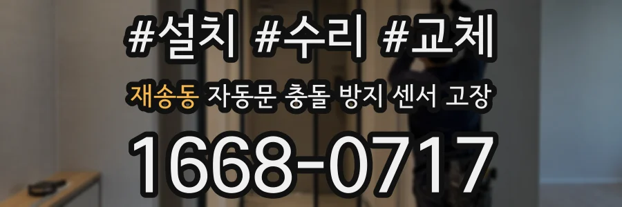 재송동 자동문 충돌 방지 센서 고장