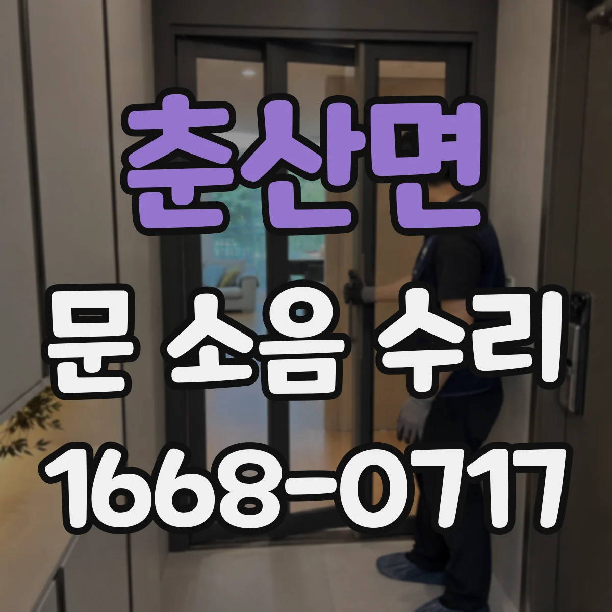 춘산면 문 소음 수리