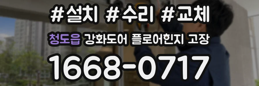 청도읍 강화도어 플로어힌지 고장