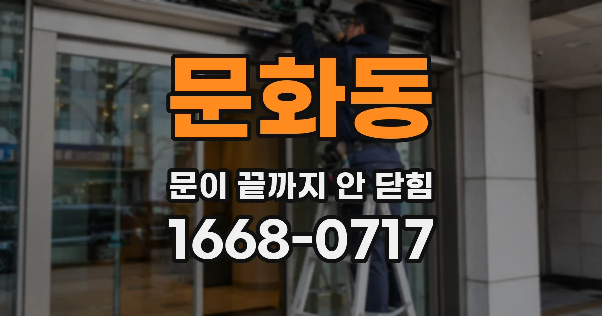 문화동 문이 끝까지 안 닫힘