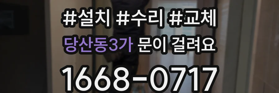 당산동3가 문이 걸려요
