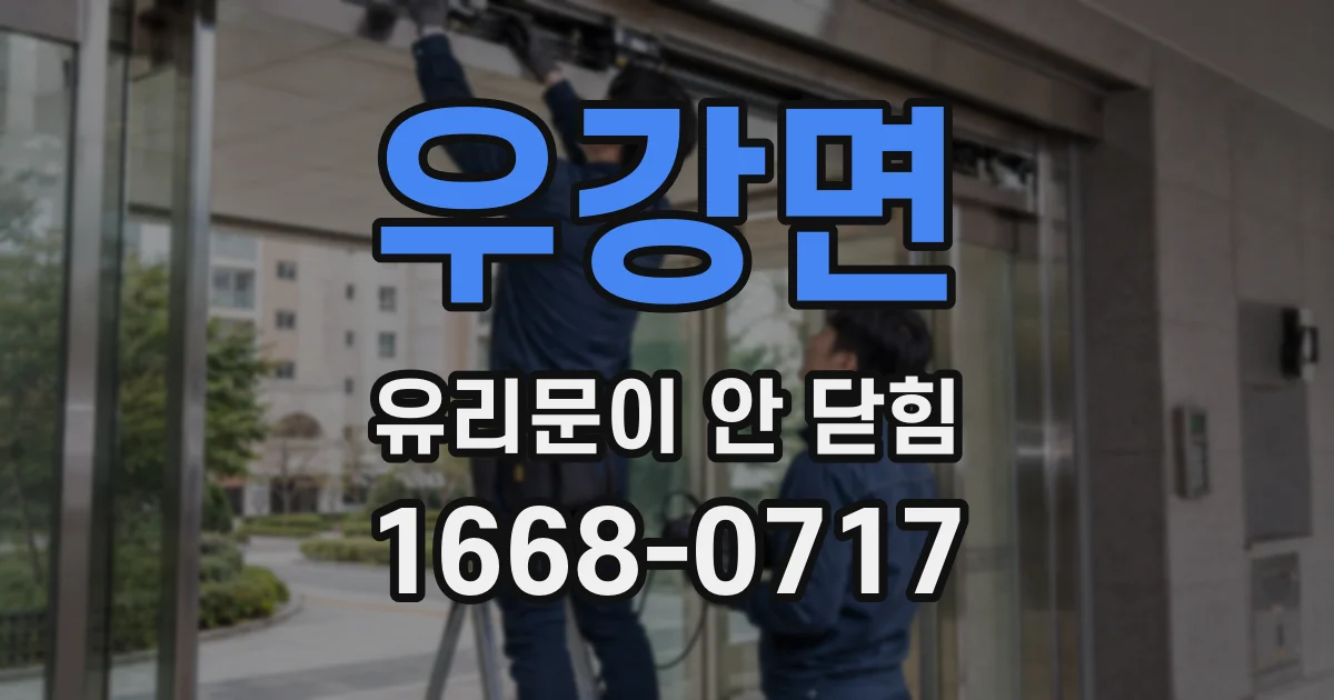 우강면 유리문이 안 닫힘