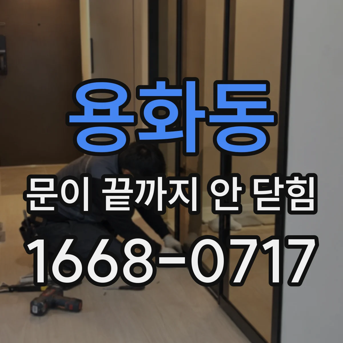 용화동 문이 끝까지 안 닫힘